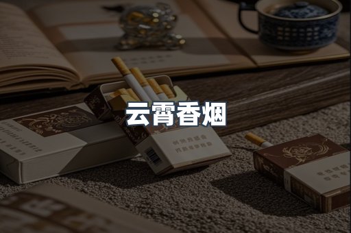 云霄香烟